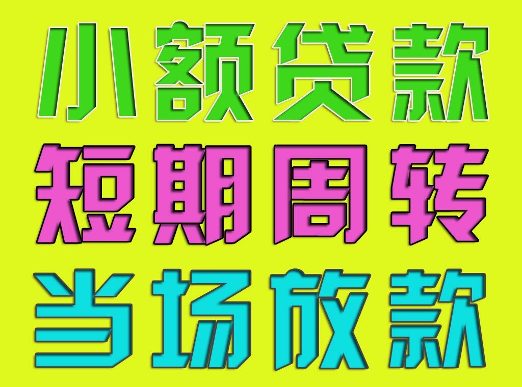 昆明私人借款24小时在线：全天候的借款解决方案 昆明私人借款24小时在线 昆明私人借款  第3张